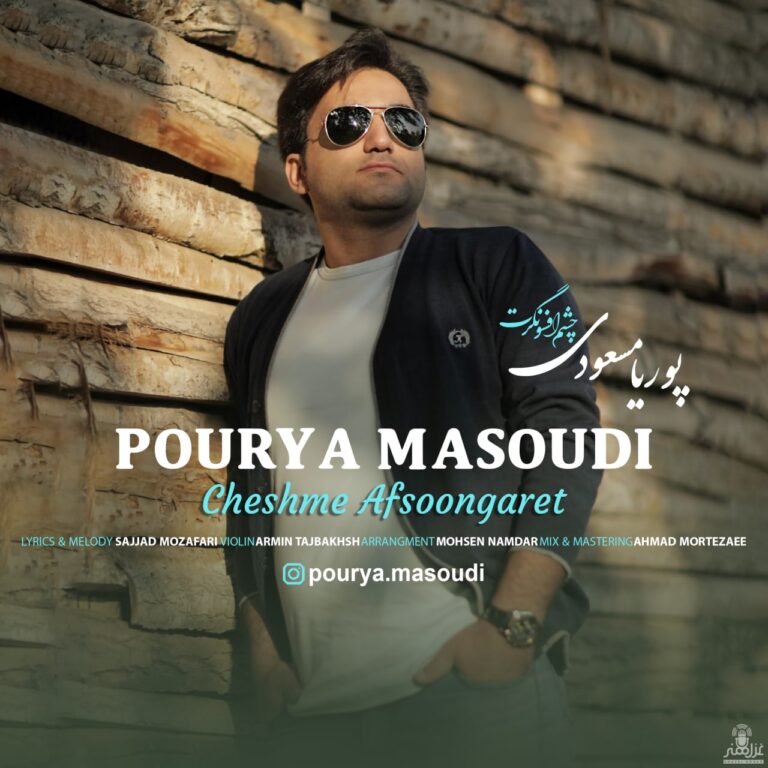 دانلود آهنگ پوریا مسعودی چشم افسونگرت